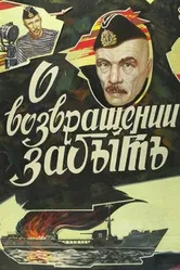 О возвращении забыть 1985 постер