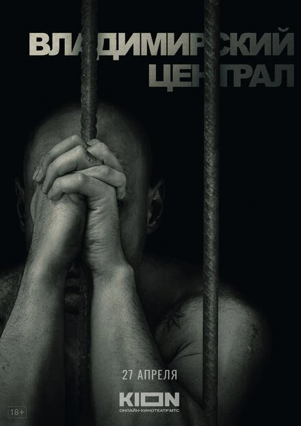 Постер История российских тюрем. Владимирский централ 2023