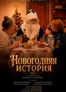 Новогодняя история постер