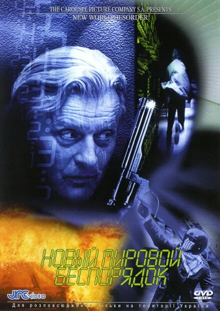 Постер Новый мировой беспорядок 1999