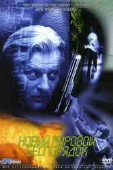 Новый мировой беспорядок 1999 постер