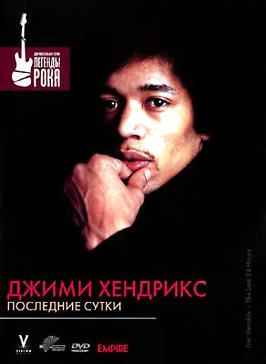 Постер Джимми Хендрикс: Последние сутки 2004