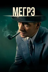Мегрэ 2016, Великобритания постер