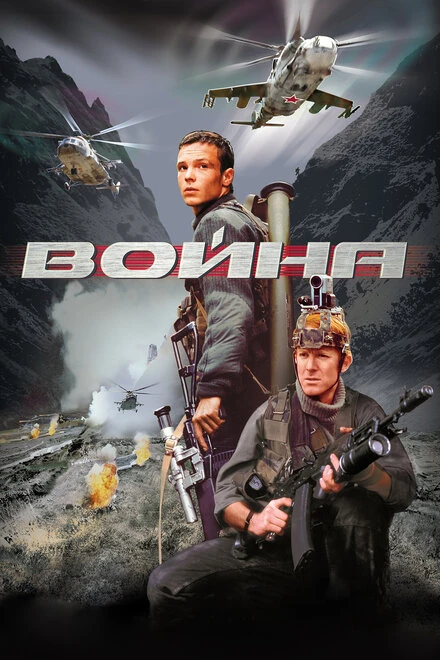 Постер Война 2002