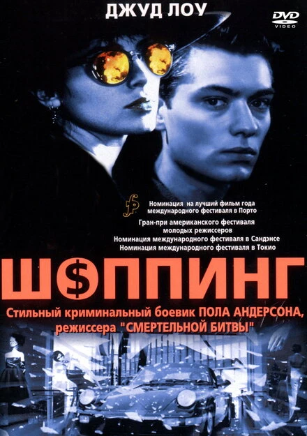 Постер Шоппинг 1994