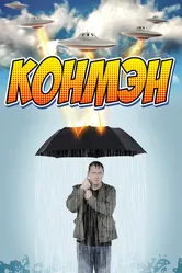 Конмэн 2015 постер