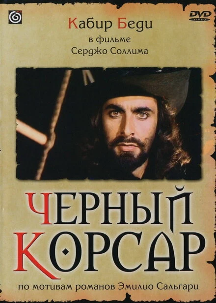 Постер Черный корсар 1976