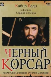 Черный корсар 1976 постер