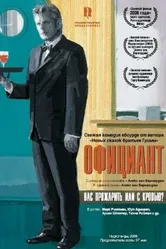 Официант 2006 постер