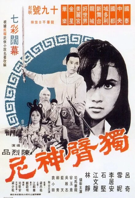 Постер Однорукая монахиня 1969