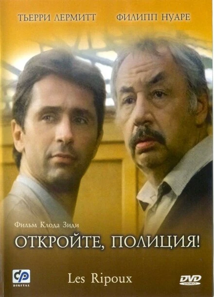 Постер Откройте, полиция! 1984