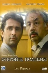 Откройте, полиция! 1984 постер