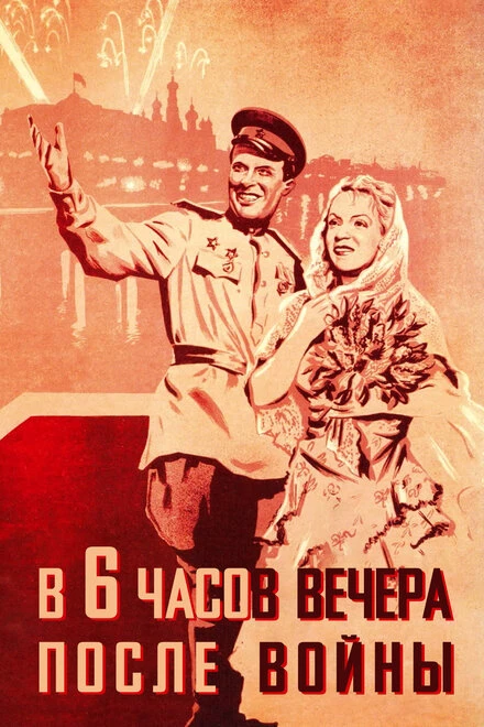 Постер В шесть часов вечера после войны 1944