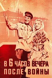 В шесть часов вечера после войны 1944 постер