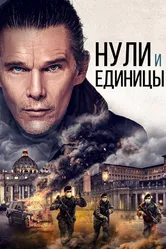 Нули и единицы 2021 постер