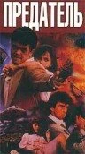 Постер Предатель 1989
