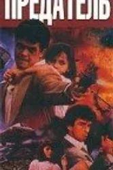 Предатель 1989 постер