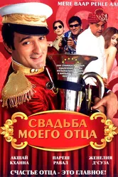 Свадьба моего отца 2008 постер