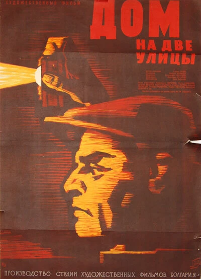 Постер Дом на две улицы 1960