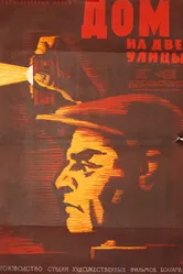 Дом на две улицы 1960 постер