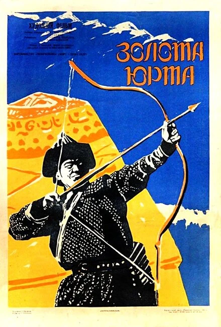 Постер Золотая юрта 1961