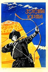 Золотая юрта 1961 постер