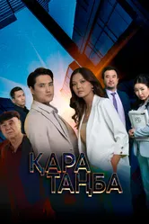 Черная метка 2021 постер