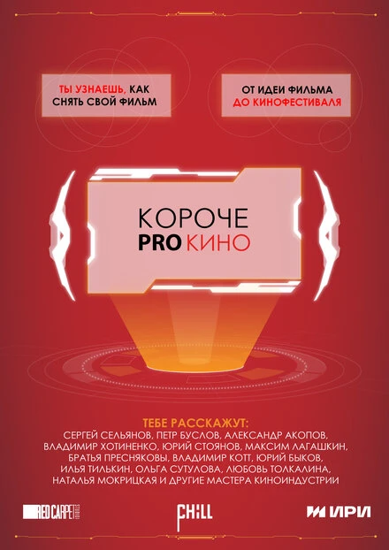 Постер Короче pro кино 2023