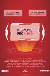Короче pro кино 2023 постер