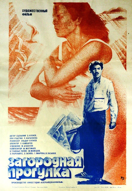 Постер Загородная прогулка 1986