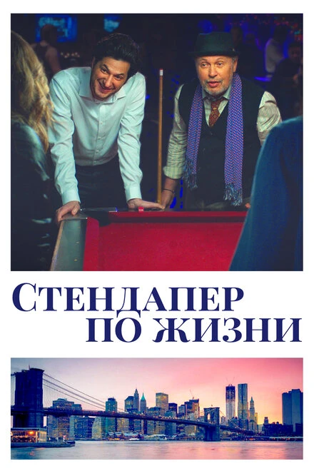 Постер Стендапер по жизни 2019