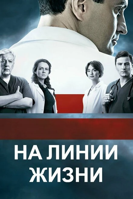Постер На линии жизни 2016