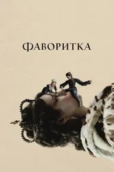Фаворитка 2018 постер