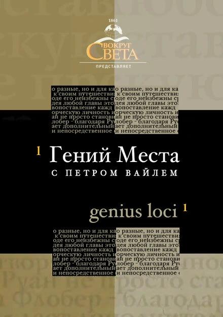 Постер «Гений места» с Петром Вайлем 2005