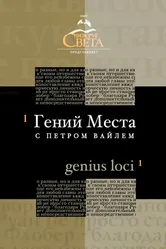 «Гений места» с Петром Вайлем 2005 постер