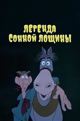 Легенда Сонной лощины 1949 постер