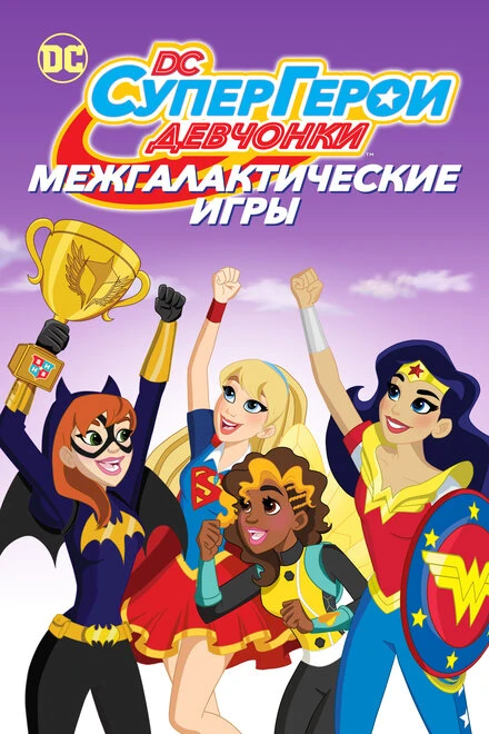Постер DC девчонки-супергерои: Межгалактические игры 2017