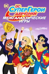 DC девчонки-супергерои: Межгалактические игры 2017 постер