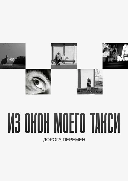 Постер Из окон моего такси 2023