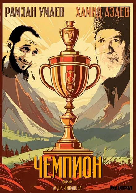 Постер Чемпион 2024