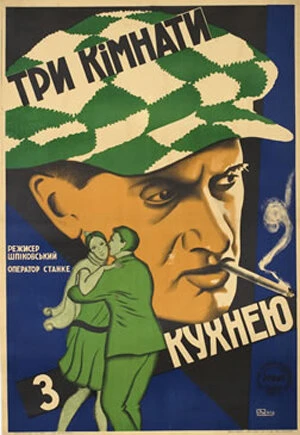 Постер Три комнаты с кухней 1928