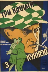 Три комнаты с кухней 1928 постер
