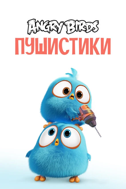 Постер Angry Birds. Пушистики 2017