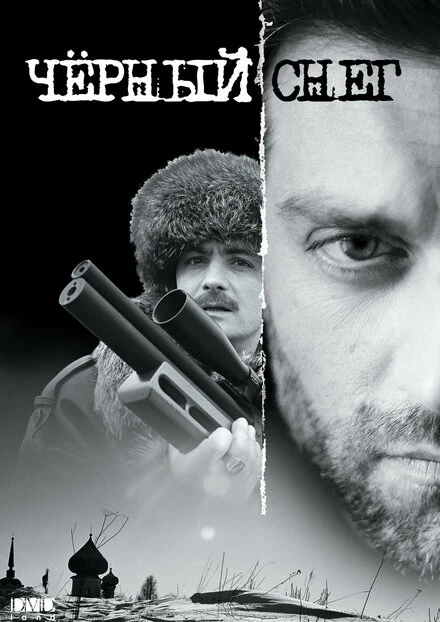 Постер Черный снег 2007