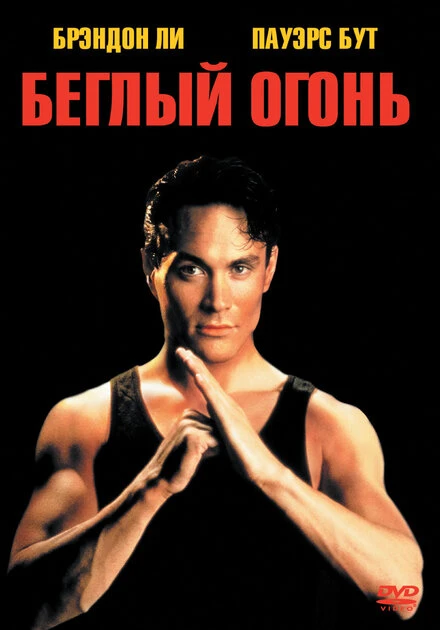 Постер Беглый огонь 1992