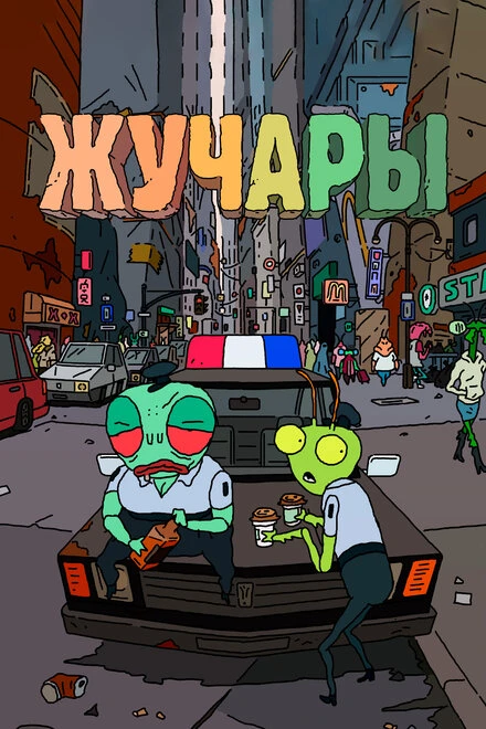 Постер Вредитель