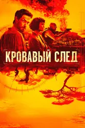 Кровавый след 2019 постер