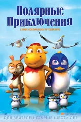 Полярные приключения 2015 постер