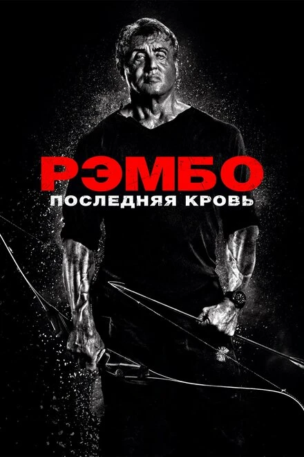 Постер Рэмбо: Последняя кровь 2019