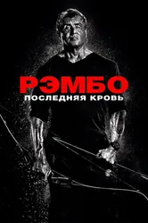 Рэмбо: Последняя кровь 2019 постер